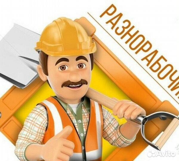 Требуется Подсобный рабочий