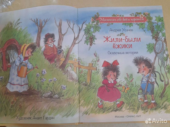 Книга Жили-были ёжики автор Андрей Усачев