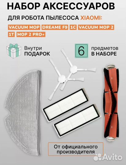 Набор аксессуров для робота-пылесоса xiaomi
