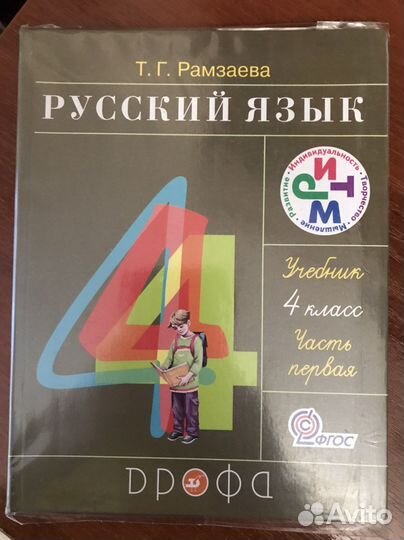 Учебник по русскому языку 4 класс Рамзаева