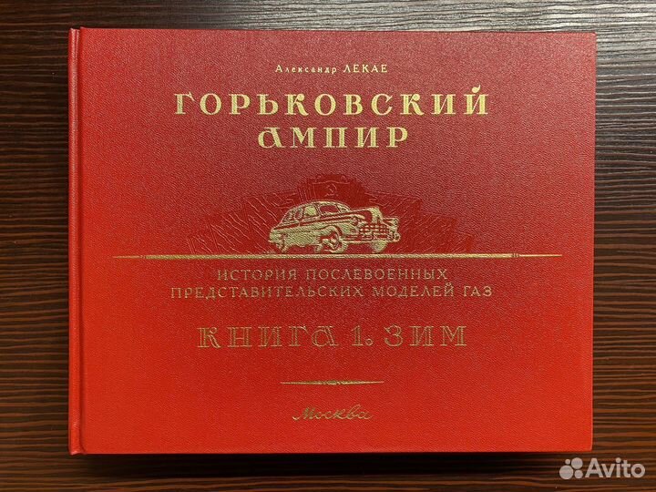 Горьковский ампир. Книга 1. Зим