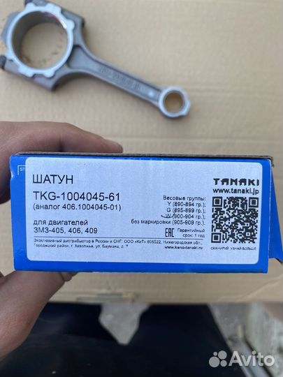 Шатун для змз-405,406,409