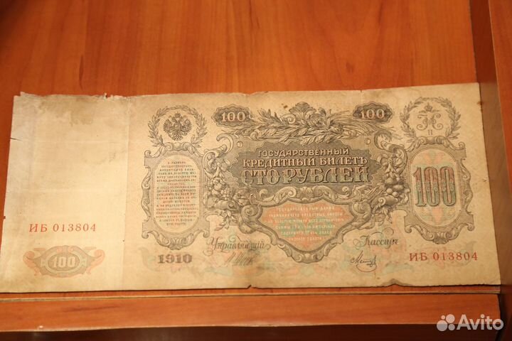 Сто рублей 1910 управляющий Шипов (Екатерина II)