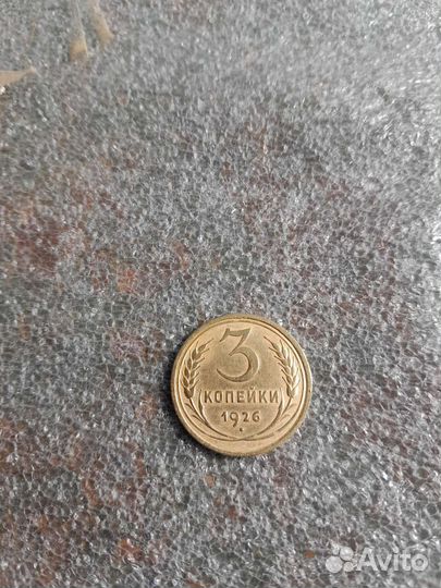 3 копейки 1926 года