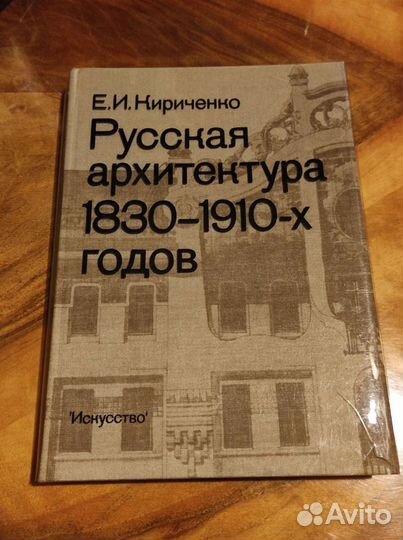 Кириченко Е. И. Русская архитектура 1830-1910-х г