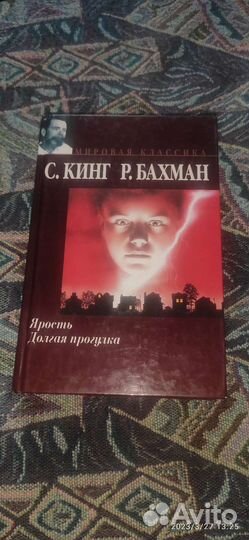 Стивен кинг. Ярость