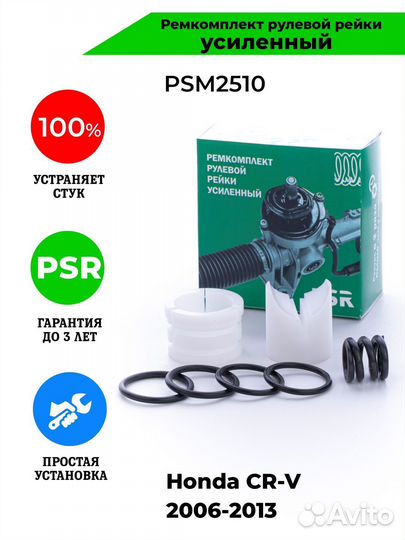 Ремкомплект рулевой рейки Honda CR-V