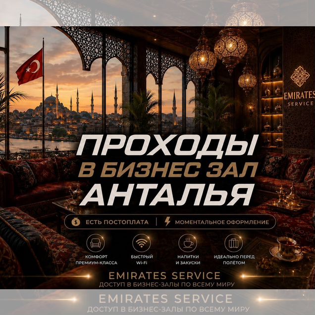 Проход в бизнес зал Анталья (AYT)