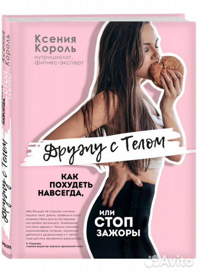 Дружу с телом. Книга Ксения Король