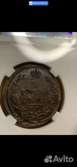 2 копейки 1815 год