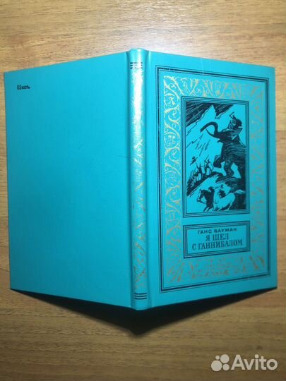 Я шел с Ганнибалом. Г. Бауман. 1983г
