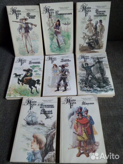Майн Рид собрание сочинений 8 томов