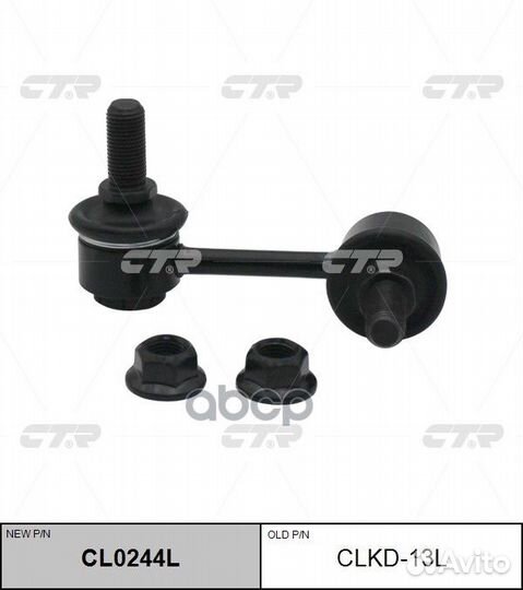 Тяга стабилизатора пер.подв.L (новый арт. CL024