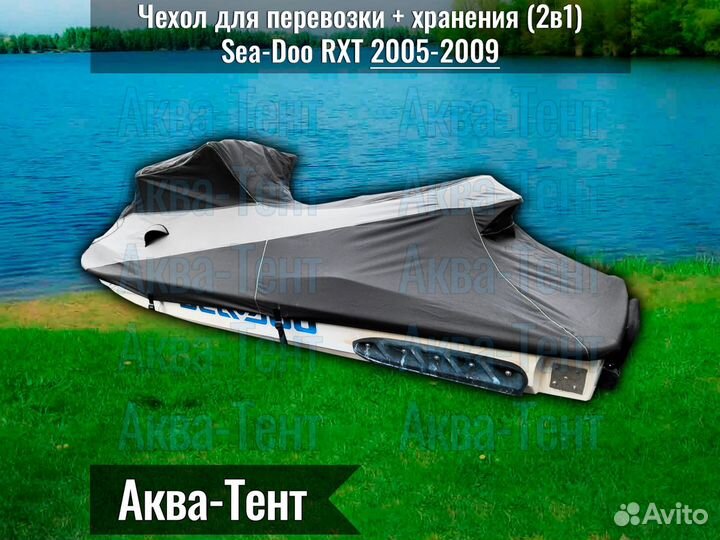 Чехол гидроцикл BRP Sea-Doo RXT (2005-2009)