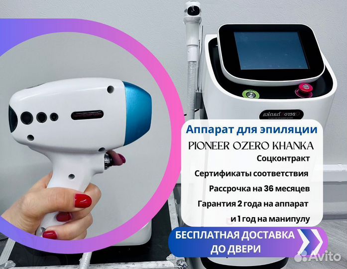 Аппарат для лазерной эпиляции Pioneer Ozero Khanka