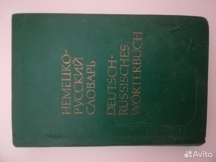 Немецко русский словарь