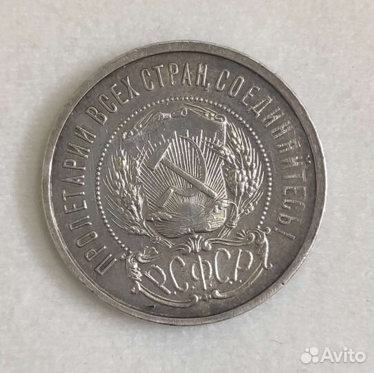 Серебрянный полтинник 1922 год