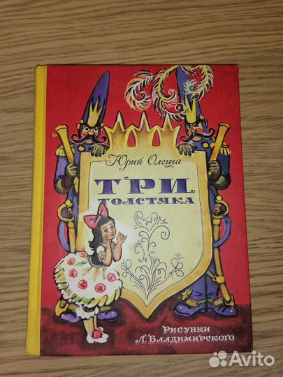 Три толстяка