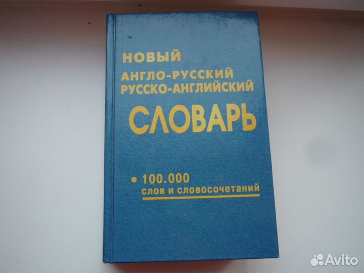 Новый англо-русский русско-английский словарь