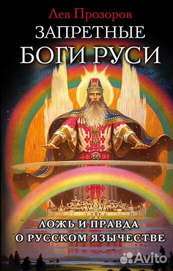 Славянская традиция и другая редкая эзотерика