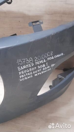 Бампер передний под омыватели передний Peugeot 308