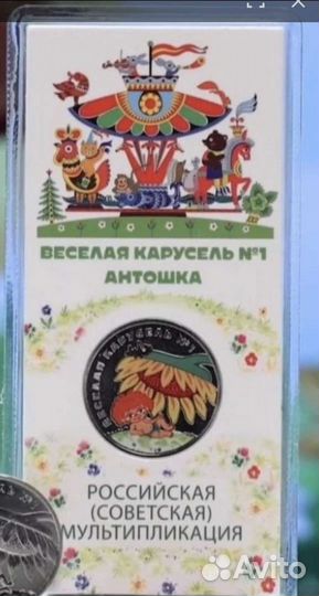 25 руб мульт антошка