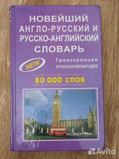 Английский словарь