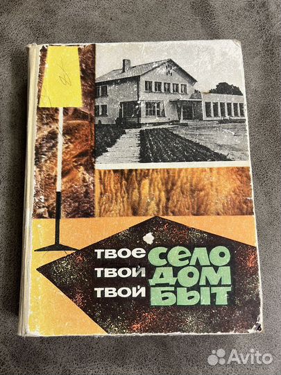 Твое село, твой дом, быт Midcentury 1968
