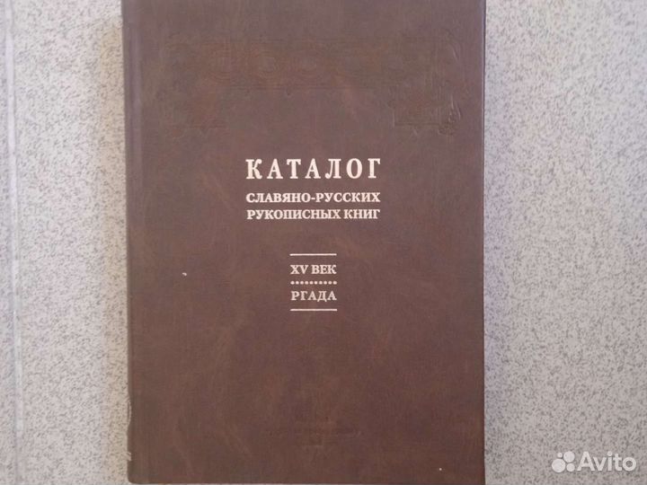 Каталог славяно-русских рукописных книг