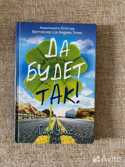 Сара Уикс «Да будет так»