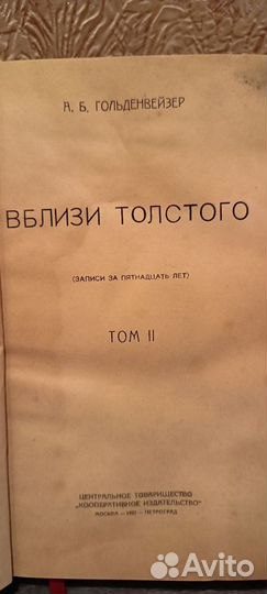 Вблизи Толстого, 2 тома, Гольденвейзер 1922-1923