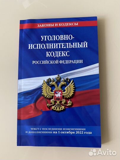 Уголовно-исполнительный кодекс