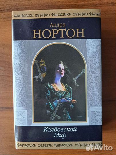 Шедевры фантастики