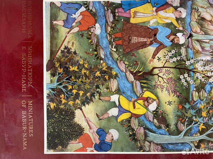 Книга-Миниатюры к Бабур-Наме