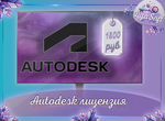 Autodesk, Revit, Autoocad, 3D max, Maya лицензия