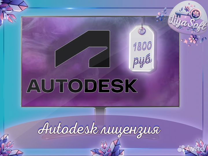 Autodesk, Revit, Autoocad, 3D max, Maya лицензия