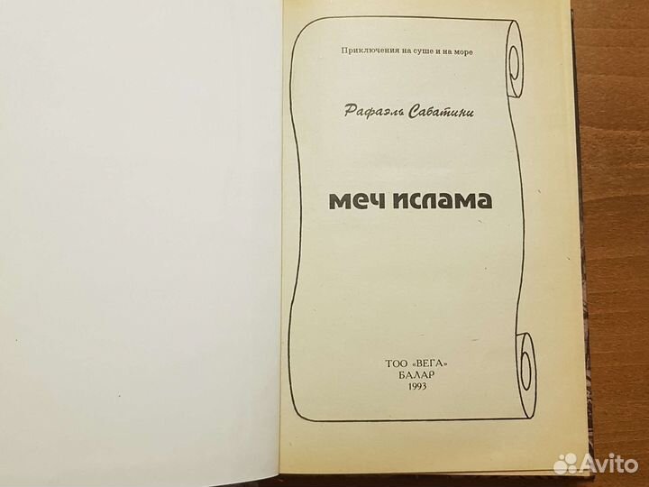 Книги. И. Машбаш. Р. Сабатини