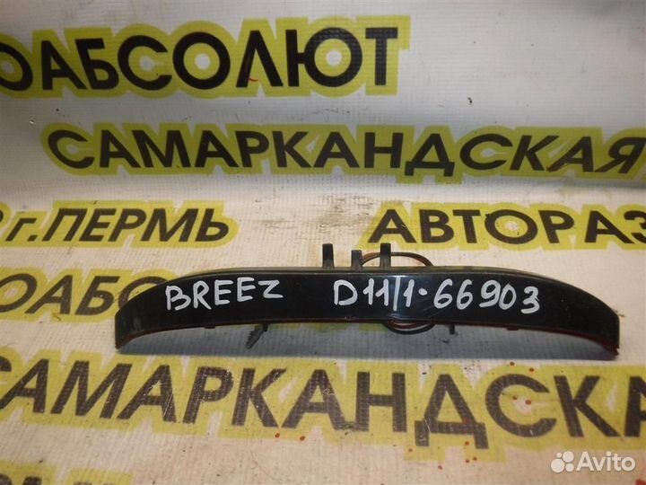 Фонарь задний (стоп сигнал) Lifan Breez 2006-2012