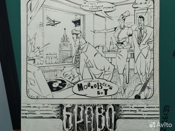 Винил группа Браво, Московский бит