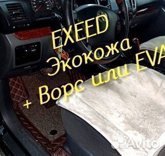 Exeed vx коврики 3D 5D из экокожи высокие борта