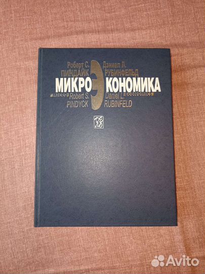 Микроэкономика Пиндайк Рубинфельд
