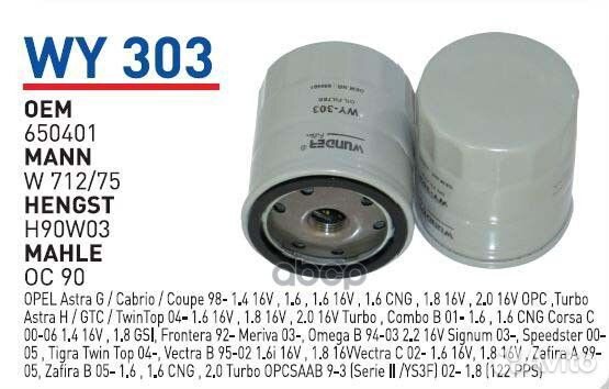 Фильтр масляный opel AstF/G/VecA/OmA/B nexia WU