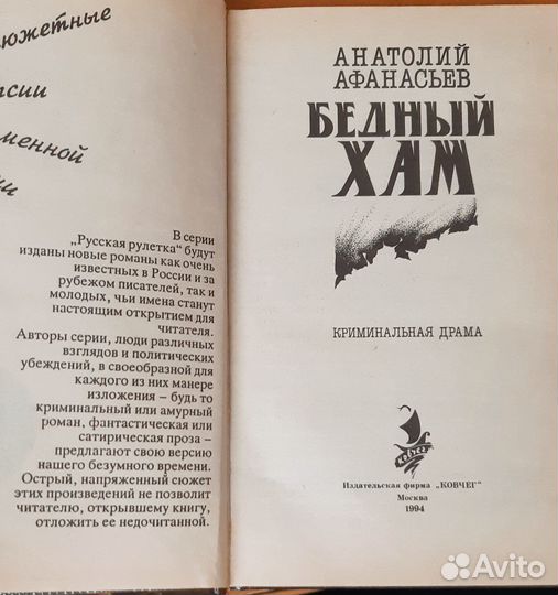 Анатолий Афанасьев Бедный хам