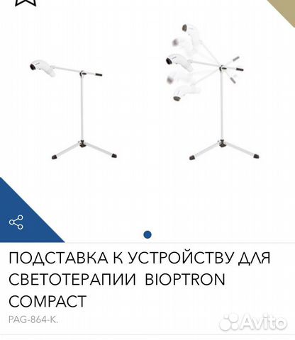 Подставка к биоптрону compact