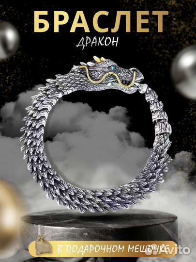 Браслет дракон