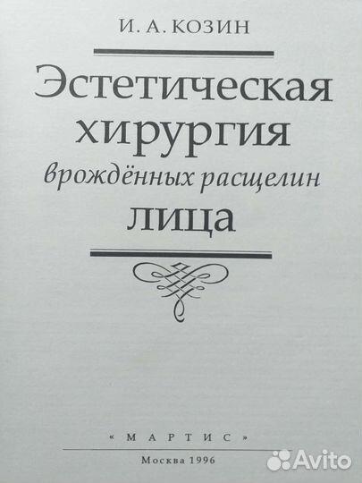 Козин И.А. Эстетическая хирургия врожденных расщел