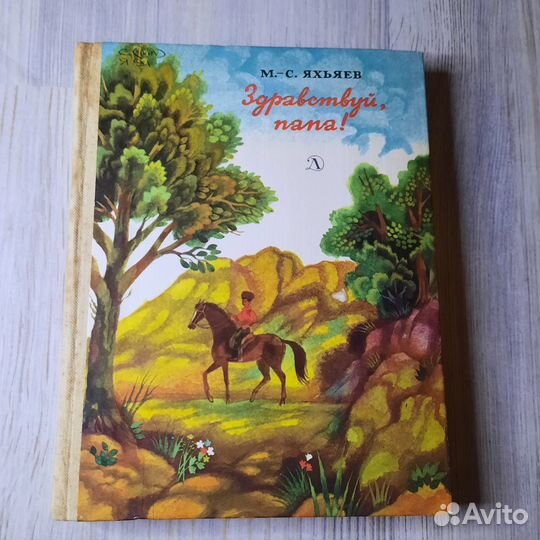 Здравствуй, папа Яхьяев. 1982 г