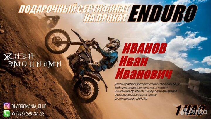 Подарочный сертификат на прокат кросс/эндуро