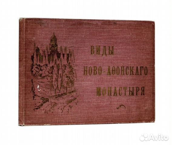 Альбом Виды Ново-Афонского монастыря