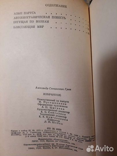 Александр Степанович Грин. Избранное